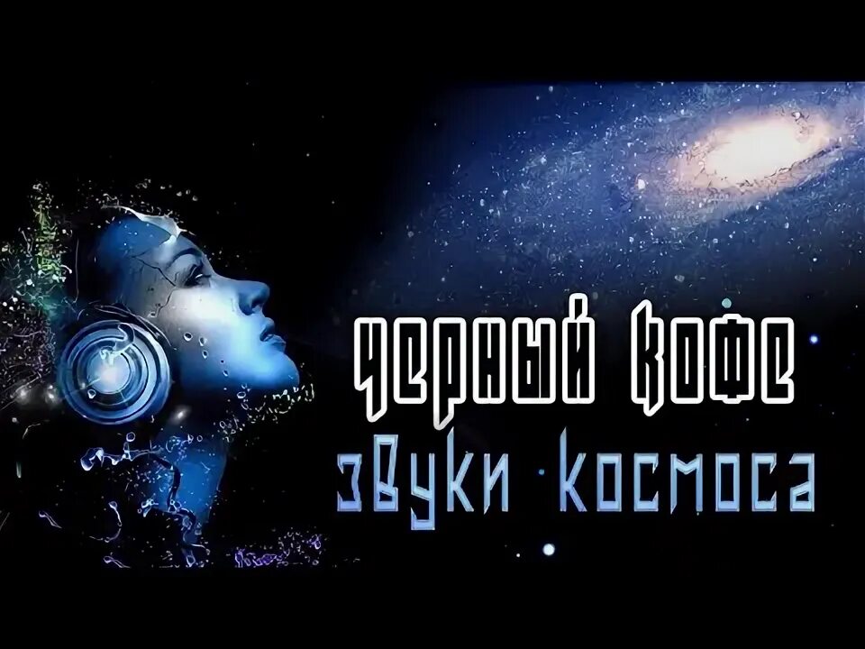 Кофе звуки космоса. Кофе звуки космоса. Вселенная в кружке. С добрым космическим утром. Кофе звуки космоса.
