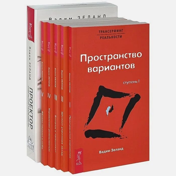 Трансерфинг реальности 1 ступень. Трансерфинг реальности ступень 1 пространство вариантов. Трансерфинг реальности 1-5 ступени.