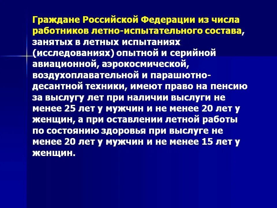 Надбавка пенсии летному составу. Условия назначения пенсии работникам летно испытательного состава. Пенсия за выслугу лет назначается. Пенсия за выслугу лет космонавтам. Граждане из числа летно испытательного состава.