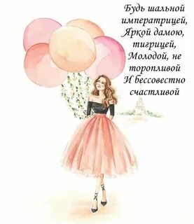 Будь шальной императрицей яркой дамою тигрицей молодой