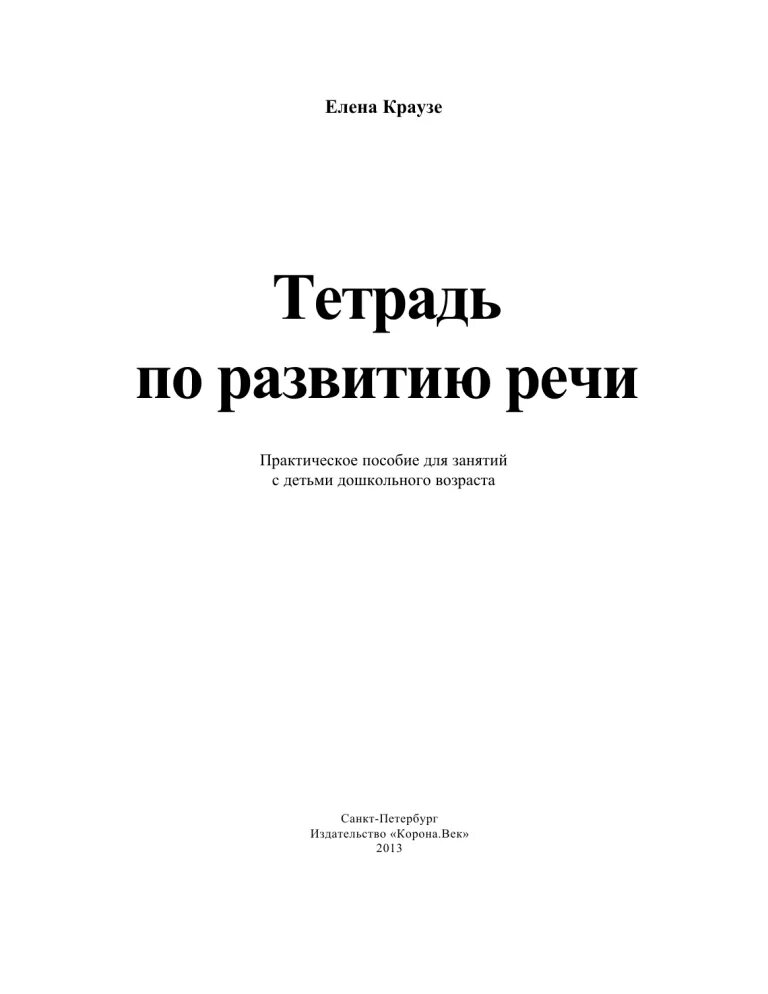 Тетрадь по развитию речи 4 класс. Тетрадь по развитию речи. как подписать тетрадь по развитию речи. подпись тетради по развитию речи. тетрадь по развитию речи елена краузе.