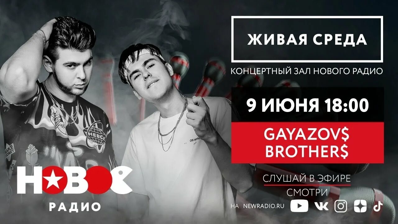 GAYAZOVS brothers концерт Живая среда. Концерт Гаязов brothers. GAYAZOV$ brother$ концерт. Концерт братьев Гаязовых.