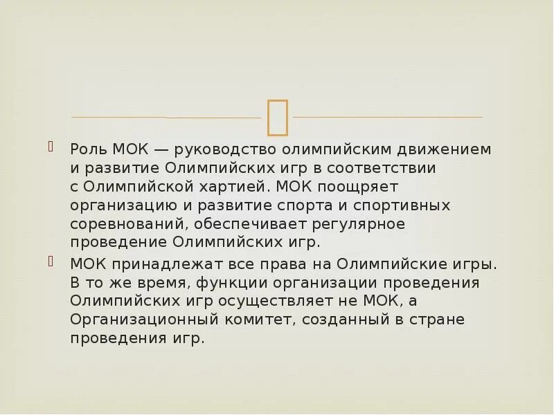 МОК В организации и проведении Олимпийских игр. МОК И его значение в организации и проведении Олимпийских игр. Руководящие организации олимпийского движения. Международный Олимпийский комитет цели и задачи.