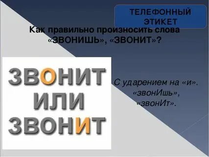 Как пишется звони пиши. Звонит или звонит. Созвониться как пишется. Напиши мне. Если тебе плохо.