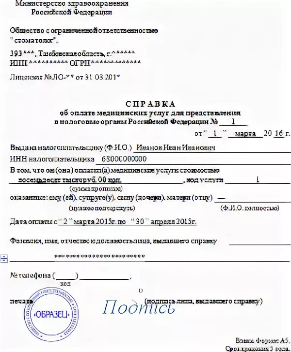 Справка в налоговую для вычета за медицинские услуги образец. Справка от организации для налогового вычета. Как выглядит справка для налогового вычета за медицинские услуги. Справка об оплате мед услуг в налоговые органы.