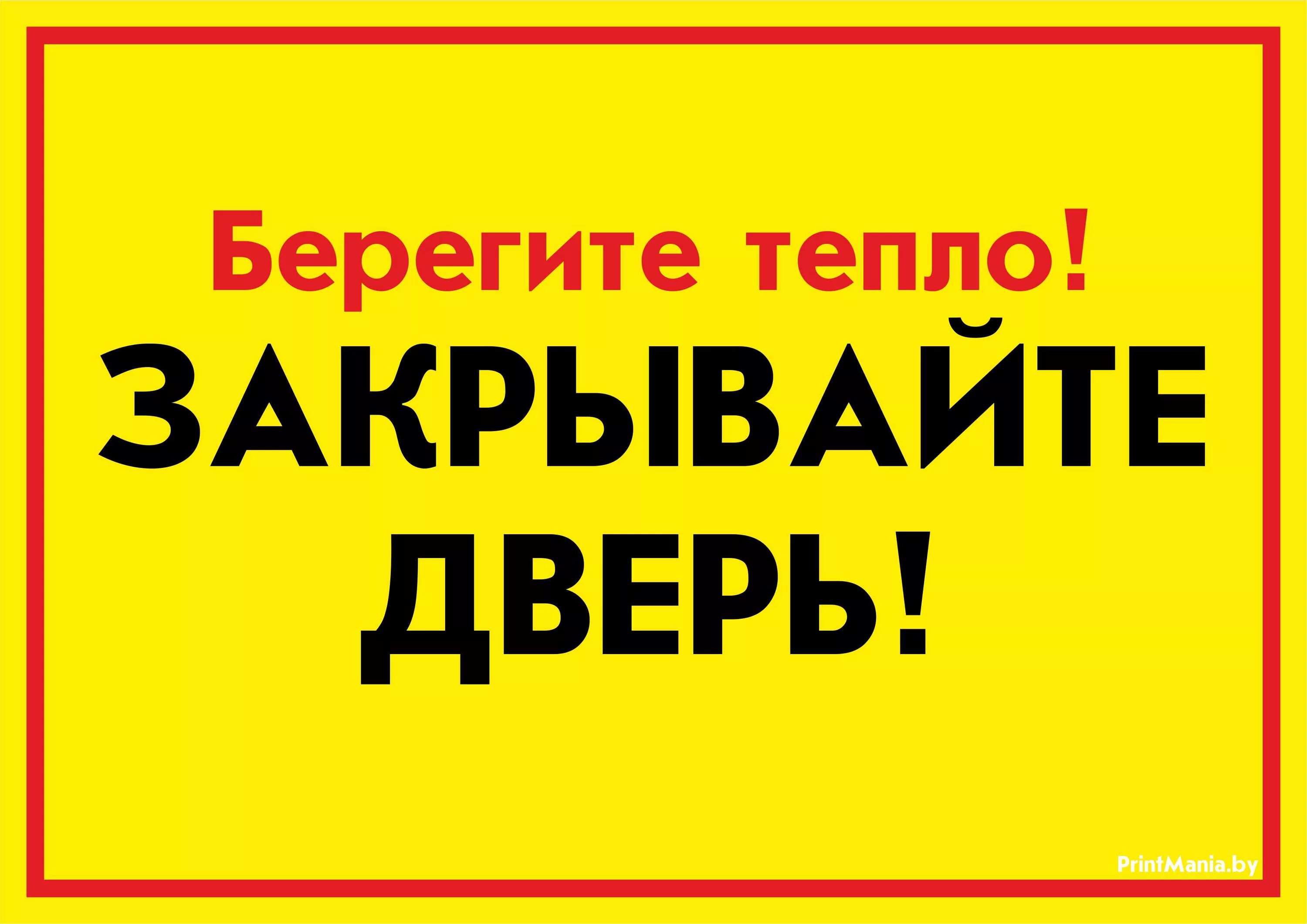 Как правильно написать не забудь. Закрывайте дверь. Табличка закрывайте пожалуйста дверь. Табличка на дверь закрывайте дверь. Закрывайте двери табличка прикольные.