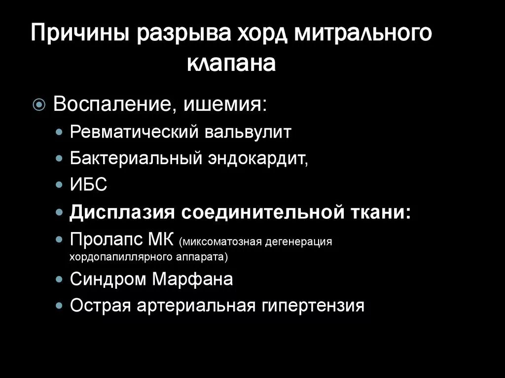 Дегенерация митрального клапана. Разрыв хорды митрального клапана. Отрыв хорды митрального клапана причины. Отрыв хорды митрального клапана. Частичный отрыв хорд задней створки митрального клапана.