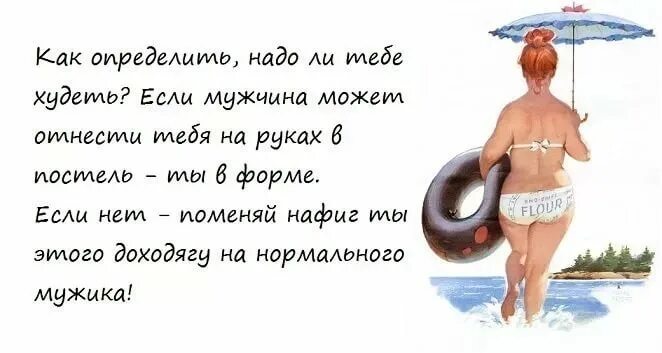 Толстой про мужчин. Анекдоты про полных женщин. Анекдоты про толстух. Анекдоты про толстых женщин. Шутки про толстых и худых женщин.