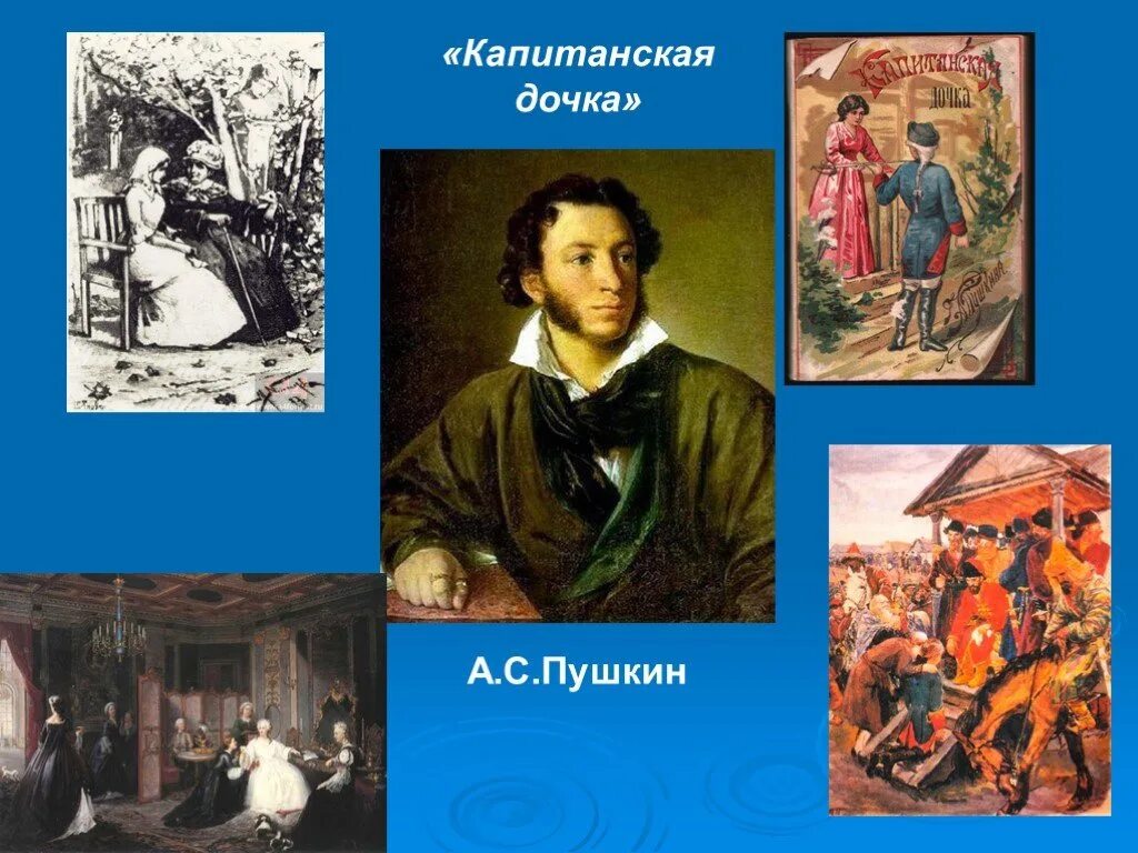 Главный герой в конце произведения. Пушкин повесть Капитанская дочка. Капитанская дочка презентация. Пушкин Капитанская дочка презентация. Пушкин Капитанская дочка слайды.