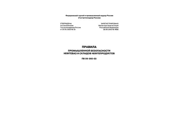 Правила безопасности складов нефти. Склады нефти и нефтепродуктов требования пожарной безопасности. Руководство по безопасности для нефтебаз и складов нефтепродуктов. Правила безопасности складов нефти и нефтепродуктов 2021.