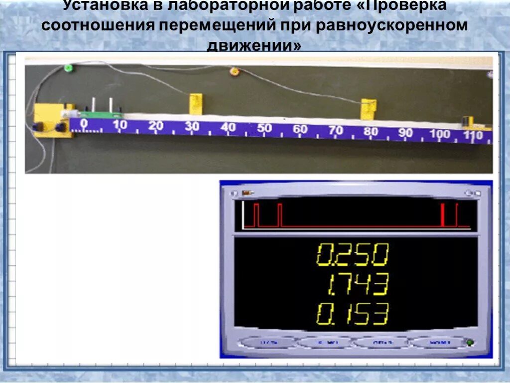 Исследование равноускоренного движения. Лабораторная работа по физике перемещение. Изучение равноускоренного движения лабораторная работа. Прибор для изучения равноускоренного движения. Установка по исследованию равноускоренного движения