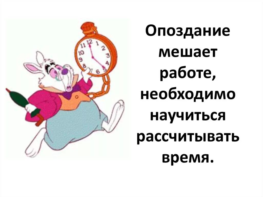 Часом опоздаешь пословицы. Опоздание. опоздание картинка. не опаздывай. открытки на работу опоздаешь.