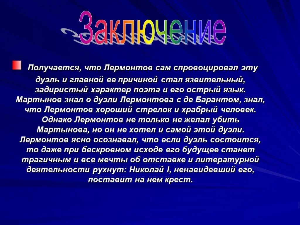 Дуэли лермонтова кратко. Дуэль Лермонтова презентация. Характер поэта. Лермонтов и Мартынов причина дуэли. Дуэль Лермонтова с Мартыновым.