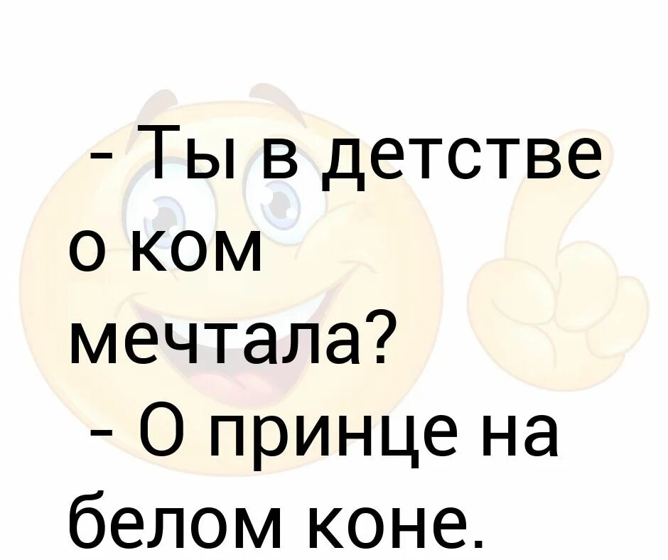 Мечтает о принце. В детстве я мечтал быть. О чем ты мечтаешь. Каждая девушка мечтает о принце на белом коне. 1 в детстве я мечтал быть скульптором