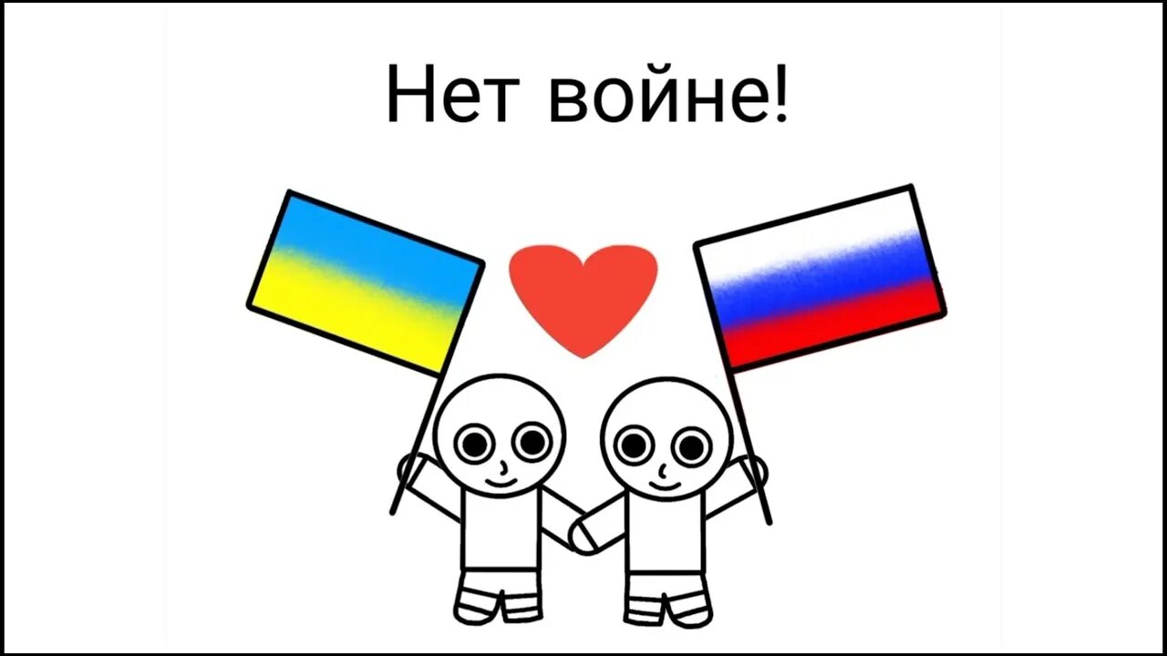 Обними россию. Украина и Россия обнимаются человечки. Флаг нет войне. Россия и Украина любовь.