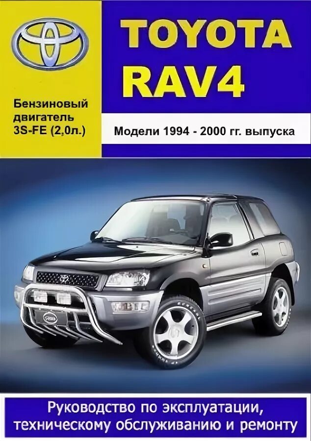 Книжка Toyota rav4 2000-2005 сервисная. Книга по ремонту Toyota rav4. Тойота рав 4 руководство. Toyota rav4 1994 внутри.