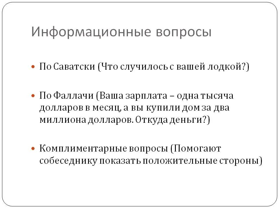 Информационные вопросы. Информационные вопросы примеры. Информативные вопросы примеры. Информационные вопросы это вопросы.