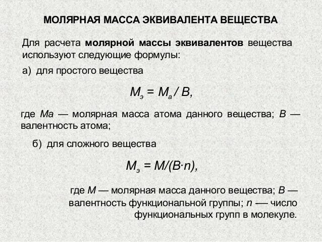 Как определять молярную массу у металлов. Как найти молярную массу эквивалента. Формулы расчета молярной массы эквивалента. Как найти массу через молярную массу эквивалента.