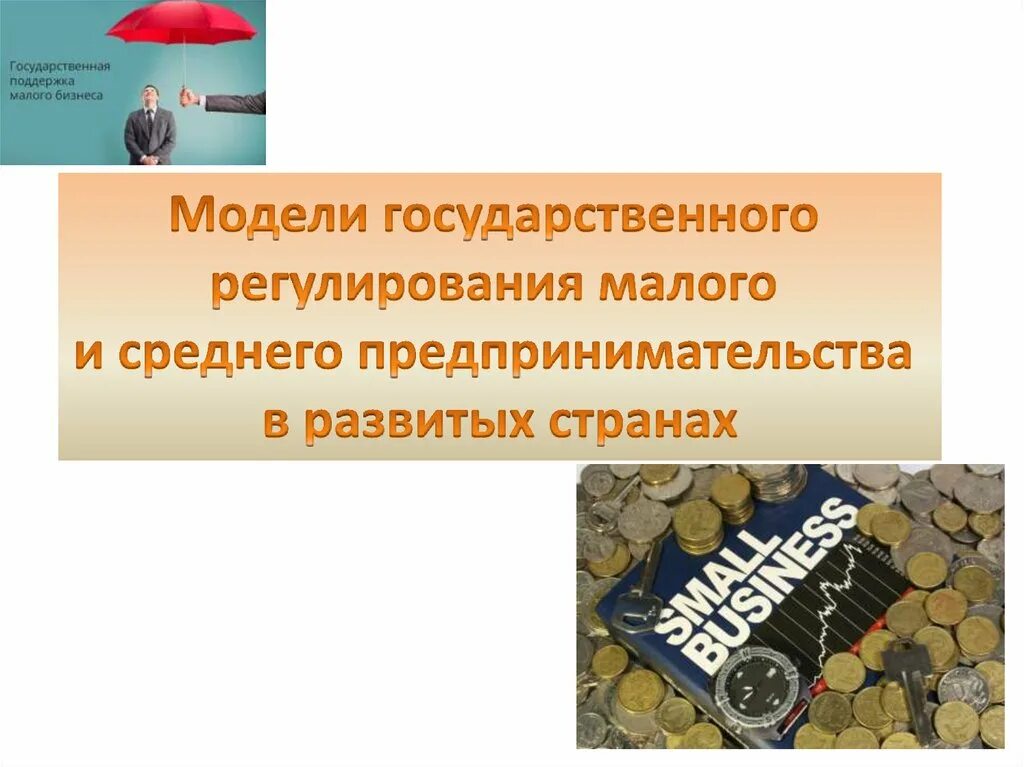 Регулирования малого и среднего. Государственное регулирование малого бизнеса. государственное регулирование малого предпринимательства. методы гос регулирования малого бизнеса. регулирование малого бизнеса и государственная поддержка.