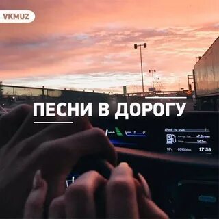 Лучшие песни в дорогу для души