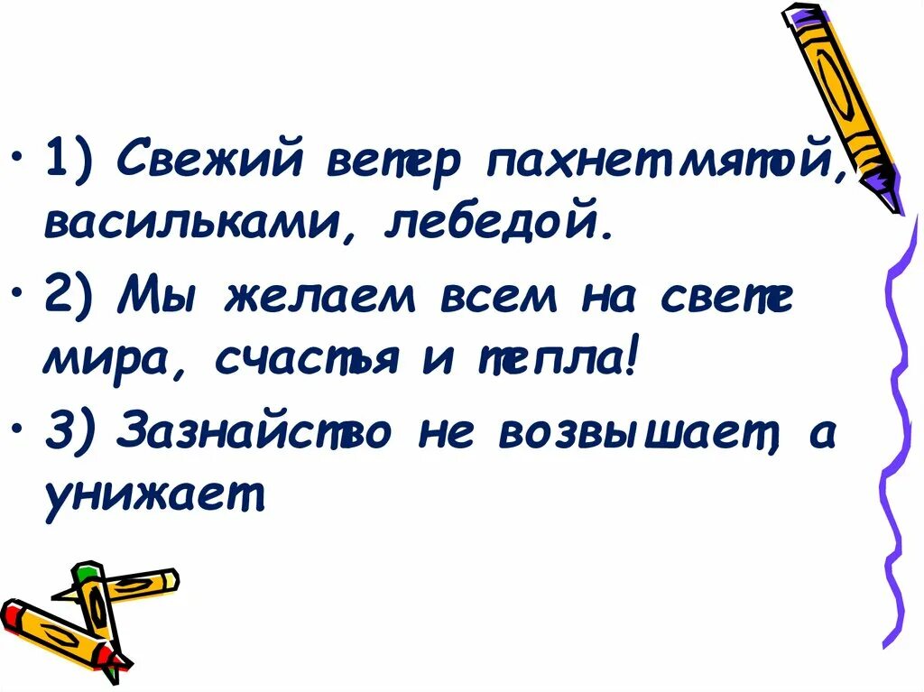 Свежий ветер пахнет мятой васильками лебедой. Свежий ветер пахнет мятой ветер. Свежий ветер предложение составить. Предложение со словосочетанием свежий ветерок. Ветер свеж