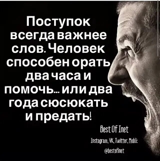 Цитаты про слова и поступки. Поступок всегда важнее слов человек способен орать два часа. Высказывания о поступках. Поступки важнее слов. Два года сюсюкать и предать.