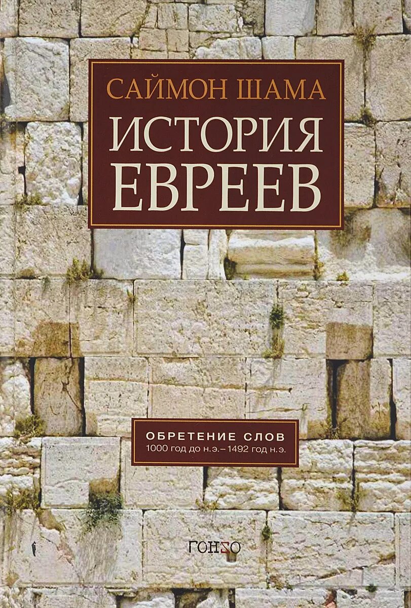 Варианты слова обретение. Саймон Шама: история.... Саймон Шама история евреев. История евреев. Обретение слов 1000 год до н.э. - 1492 год до н.э.. Еврейские книги купить.