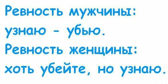 Муж не ревнует жену. Ревность цитаты смешные. Смешные шутки про ревность. Смешные картинки про ревность. Ревнивый муж прикольные картинки.