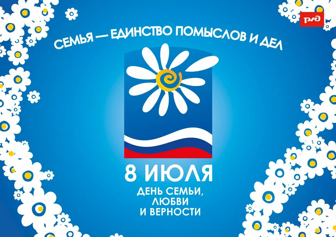 Описание дня семьи любви и верности. С днём семьи любви и верности. символ праздника день семьи любви и верности. 8 июля всероссийский день семьи любви и верности. ромашка символ семьи любви и верности.