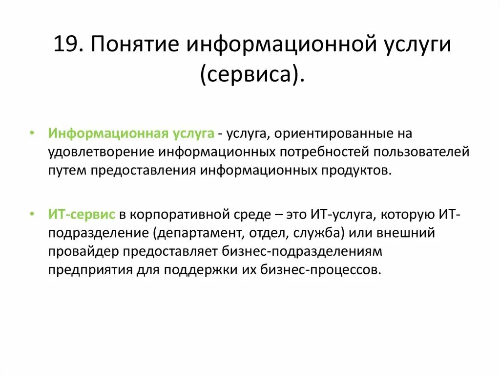 Понятие информационной услуги. Информационные услуги примеры. Определение понятию информационные услуги. Раскройте понятие информационная услуга.