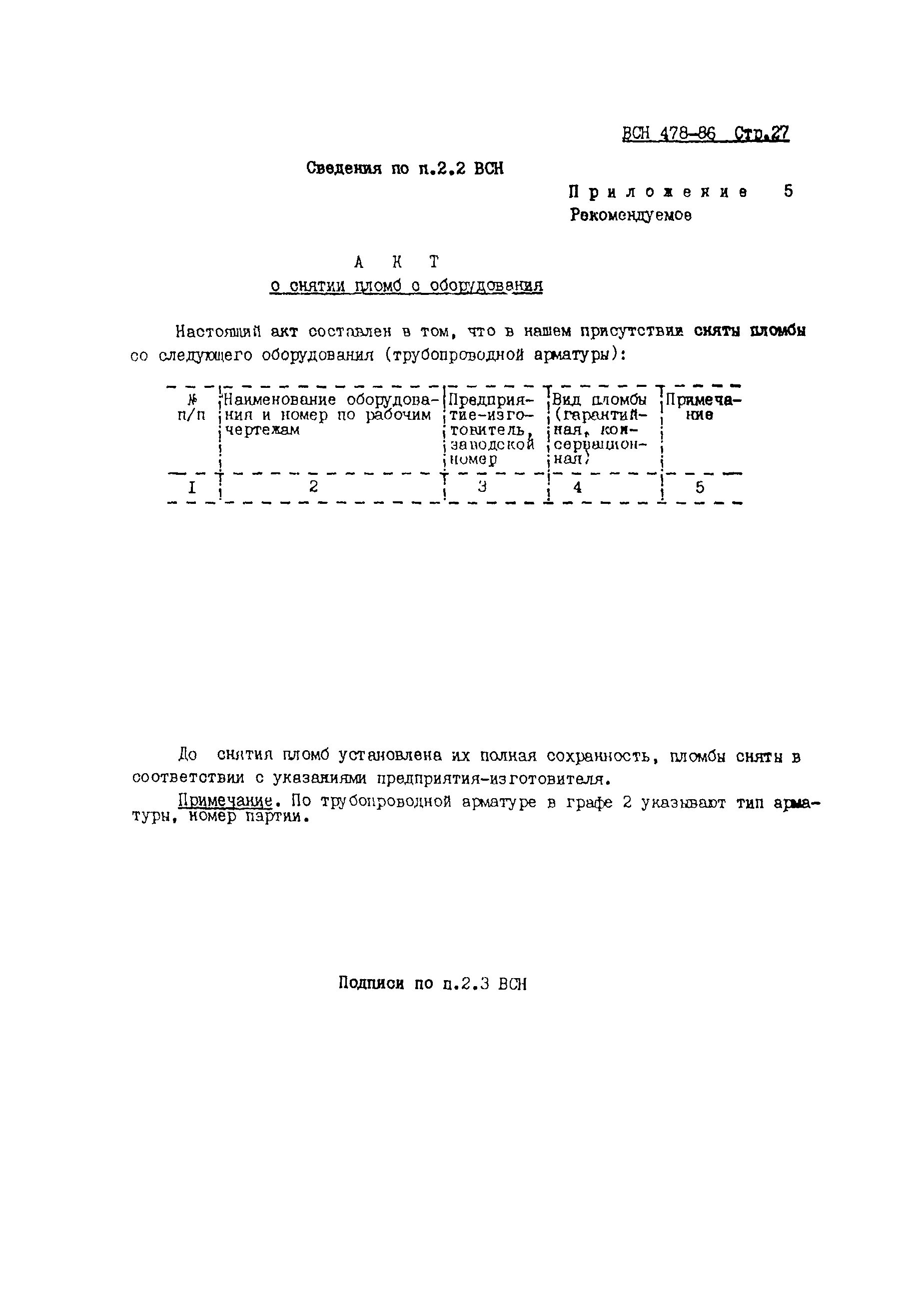 Всн 478 86. ВСН 478-86 технологическое оборудование и технологические трубопроводы. ВСН 478-86 приложение 14. Форма 6 ВСН 478-86. Форма 2 ВСН 478-86.