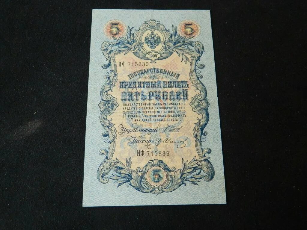 Царские деньги бумажные 1909 года. 5 Рублей 1909. 100 Рублей 1909 бумажные. СССР 5 рублей 1909 года.