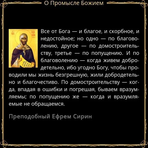 О Божьем промысле цитаты. Высказывания о промысле Божьем. Промысел Божий в жизни. Святые отцы о промысле Божием. Промысел бога