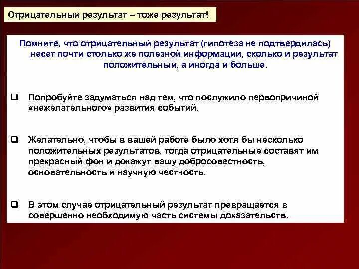 Хорошо тоже результат. Отрицательный результат тоже результат. Что означает отрицательный результат. Почему отрицательный результат тоже результат. Отрицательный результат тоже результат кто сказал.