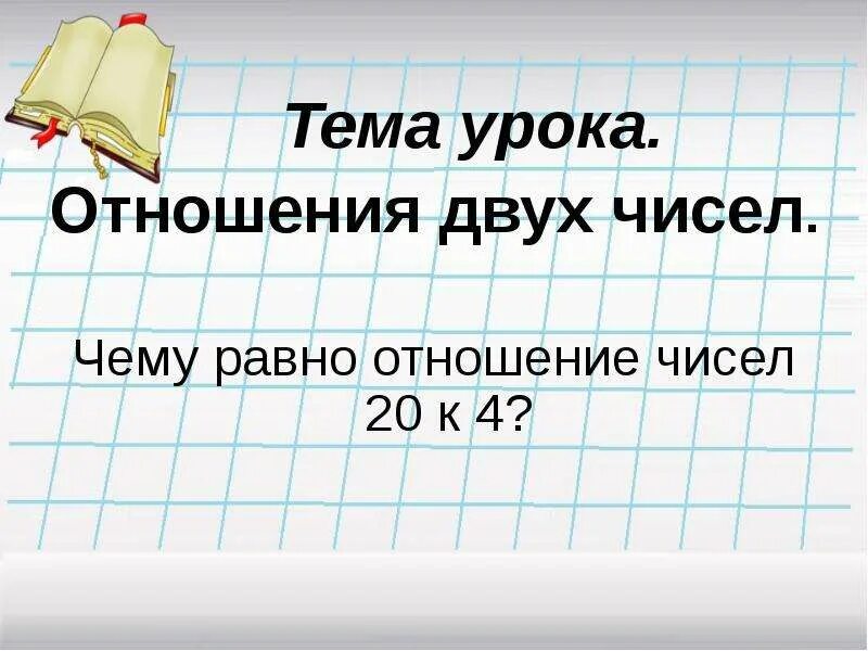 Отношения 2 3 5