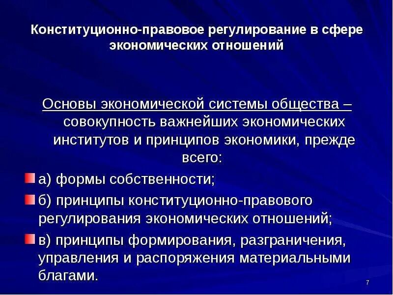 Хозяйственные отношения в рф. Конституционно-правовое регулирование экономических отношений. Конституционно-правовое регулирование прав и свобод. Регулировании конституционно-правовых отношений. Принципы регулирования экономических отношений.