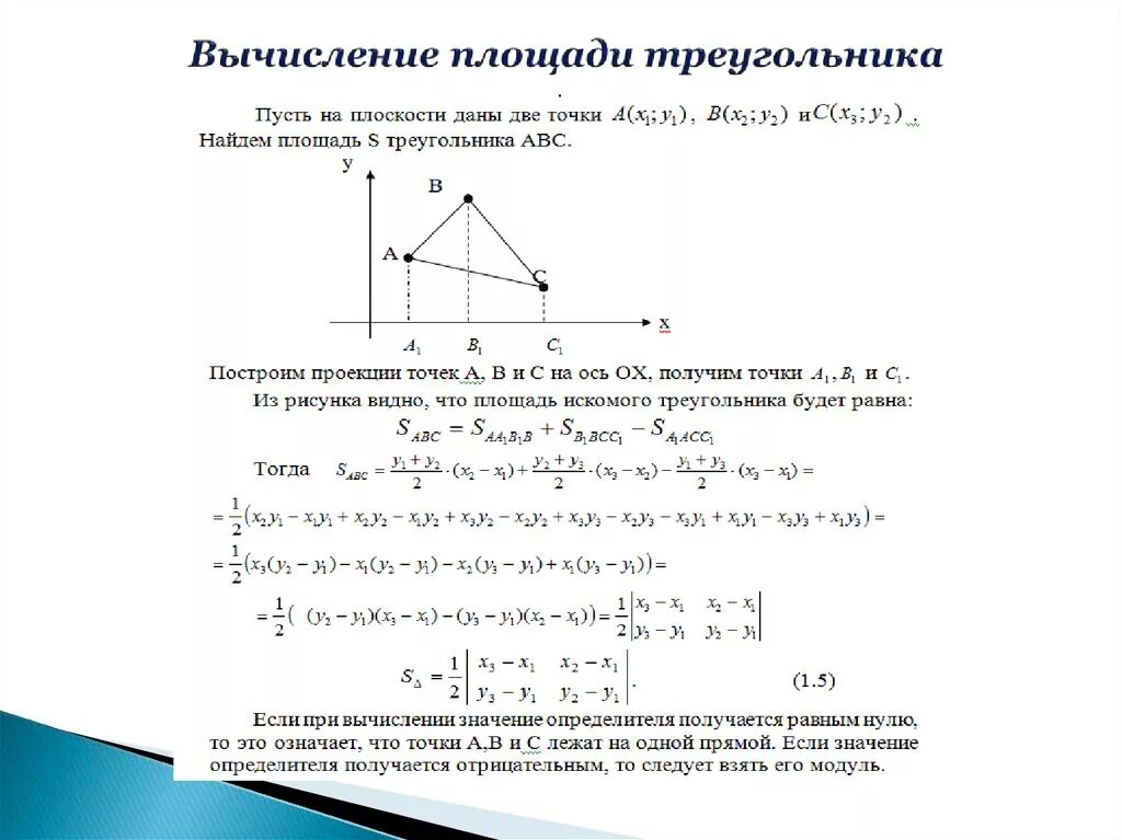 Произведение координат вершины. Площадь треугольника аналитическая геометрия доказательство. Аналитическая геометрия площадь треугольника по трем точкам. Аналитическая геометрия на плоскости площадь треугольника. Площадь треугольника формула аналитическая геометрия.