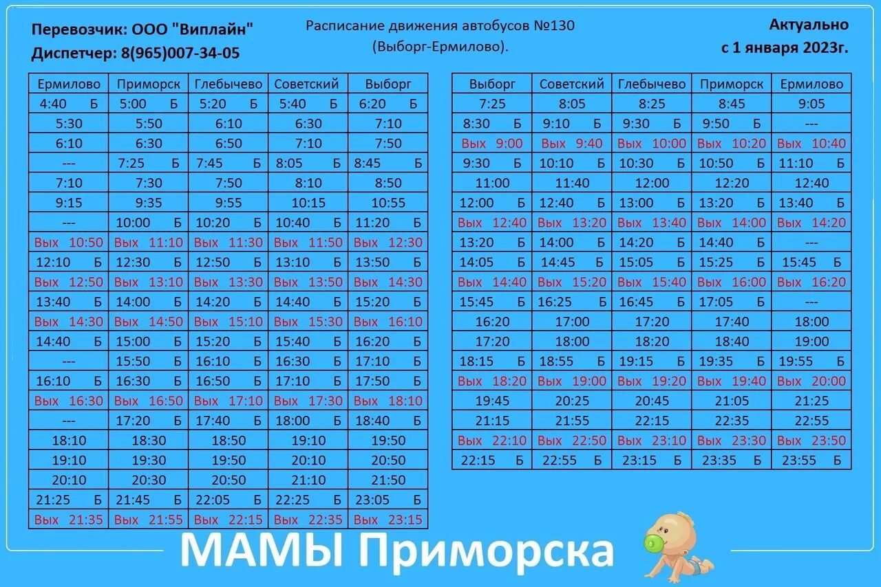 Расписание автобусов 130 прокопьевск аэропорт. Расписание 130. Расписание автобусов Приморск-Выборг 130. Расписание автобусов Ермилово Приморск. Расписание автобусов Выборг Приморск.