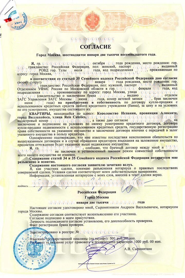 Сколько берет нотариус за оформление. Нотариальное соглашение о продаже. Нотариальное согласие на продажу недвижимости. Нотариально удостоверенное согласие супруга. Нотариальное согласие образец.