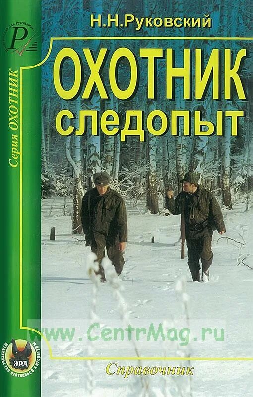 Руковский н.н. «охотник-Следопыт». Лучшие Художественные книги про охотников. Книга н. Руковского охота на пушных зверей. Справочник следопыта.