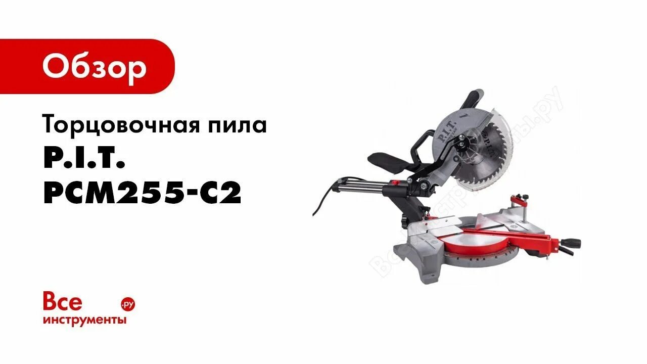 Торцовочная пила p.i.t. pcm255-c. Пила торцовочная pcm255-c2. Пила торцовочная Pit pcm255-c2. Торцовочная пила pcm255-c2 use. Торцевая пила пит