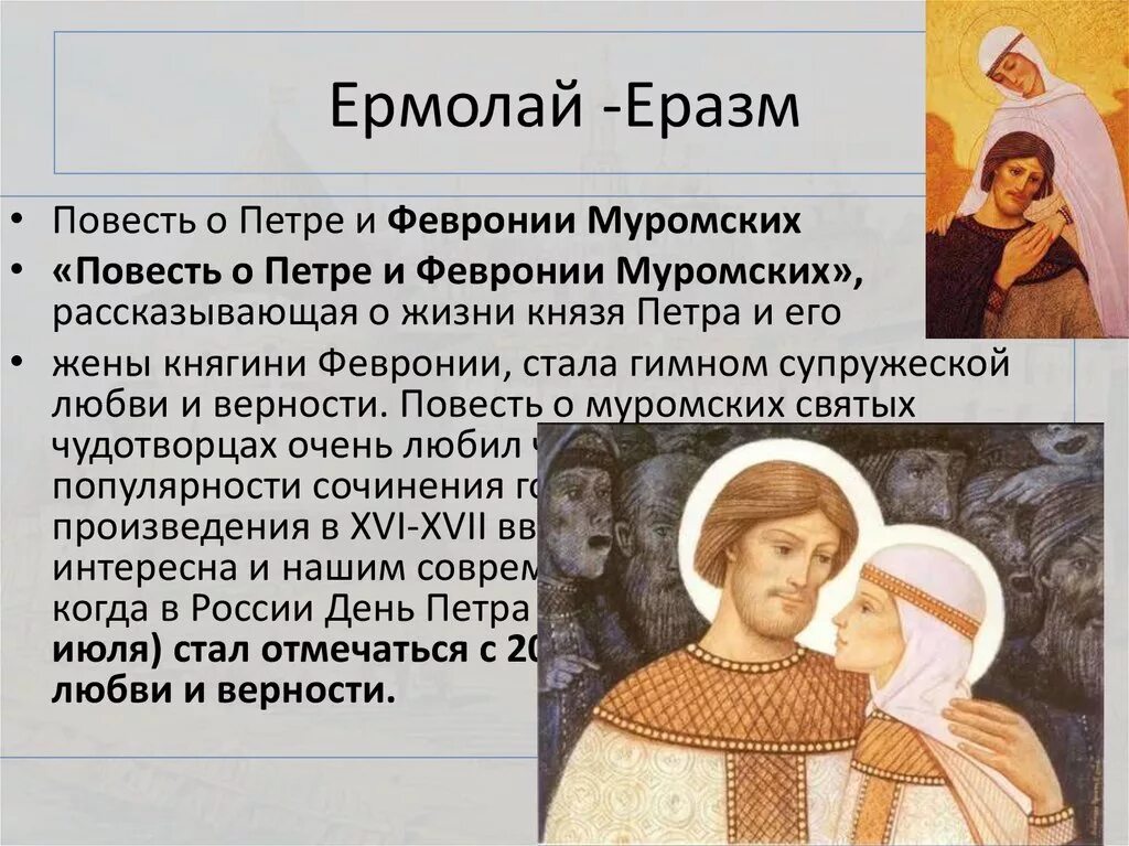 Ермолая-Еразма о Петре и Февронии. Повесть о Петре и Февронии Муромских. Взгляды Ермолая Еразма.