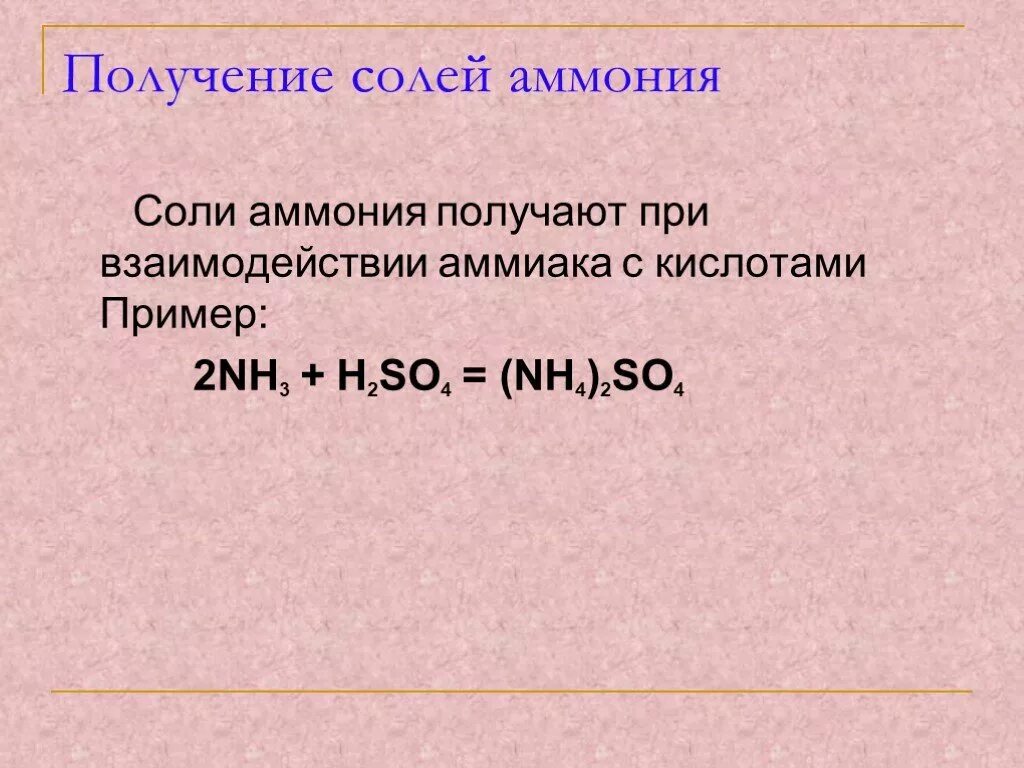 Получение солей аммония. Получение аммиака из солей аммония. Аммиак соли аммония получение. Аммиак из соли аммония. Взаимодействие аммония с водой