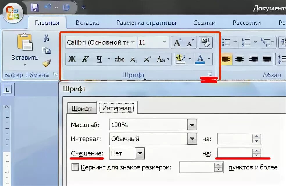 Текст буквами вверх. Смещение в Ворде. Смещение текста в Ворде. Как сместить Текс в Ворде. Сместить текст вверх или вниз в Ворде.