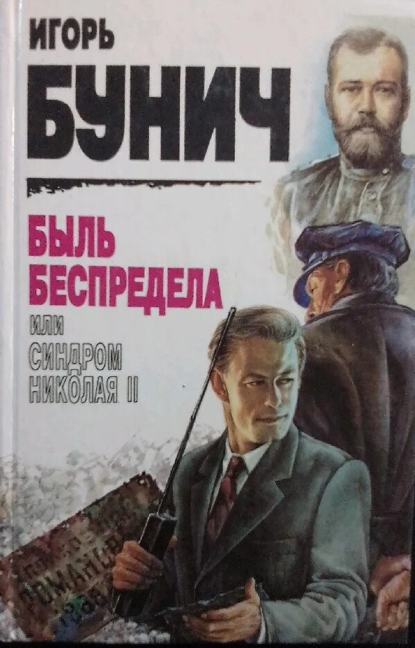 Игорь Бунич Князь Суворов. Историческая хроника. Купить в Могилеве - Книги Ay.by