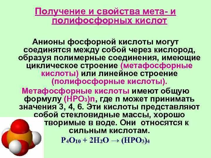 30 15 фосфор. МЕТА фосфорная кислота. АНОНЫ фосфорной кислоты. Анионы фосфорной кислоты. Ортофосфорная и метафосфорная кислота.