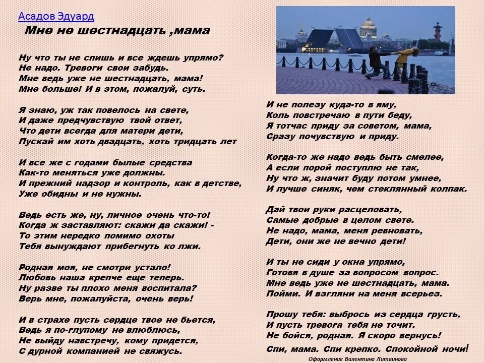 Песня жить посвящена. Стихотворение э Асадова. Мне уже не 16 мама стих. Стихи Асадова о детях и родителях. Текст стихотворения.