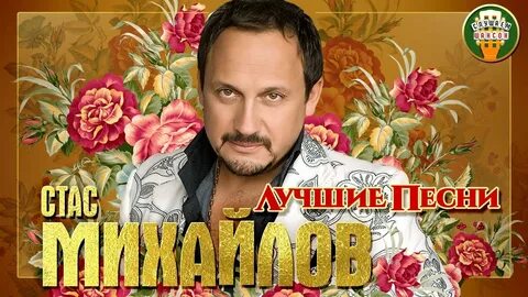 Песни есенина стасом михайловым
