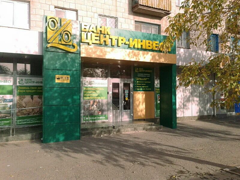 центр инвест волгоград. банк инвест железноводск. банк центр инвест соколова красноармейская. центр инвест. центр-инвест банк батайск.