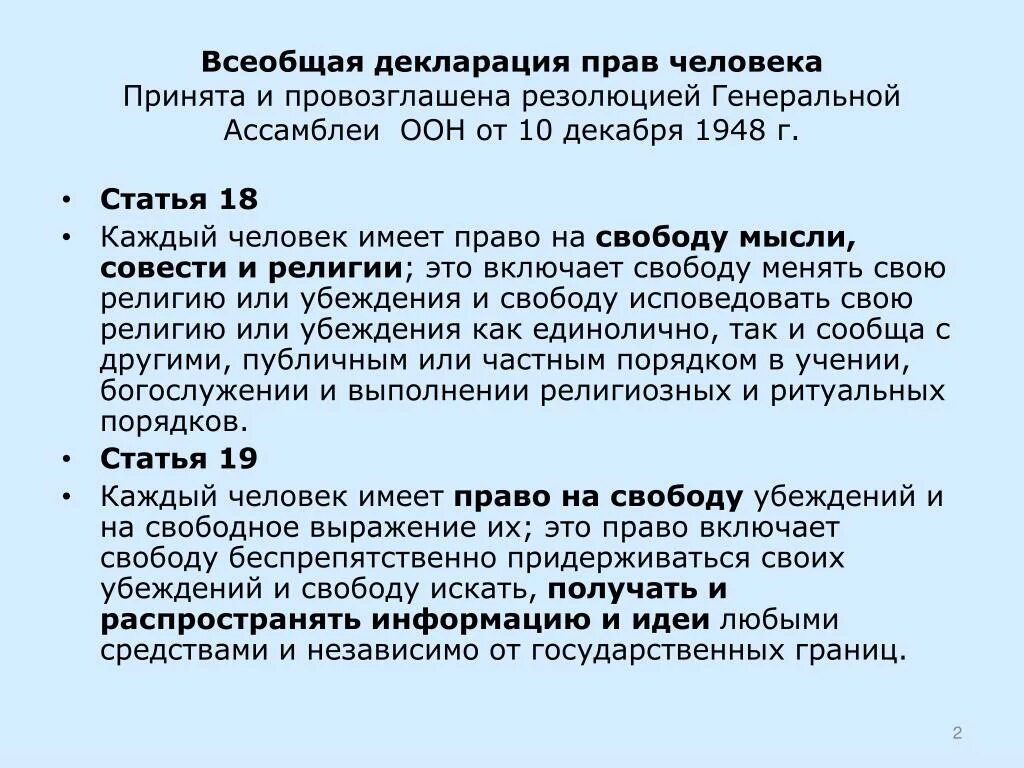 Основные положения декларации прав человека. Правовой статус всеобщей декларации прав человека. Статьи декларации. Конвенция установила минимальные